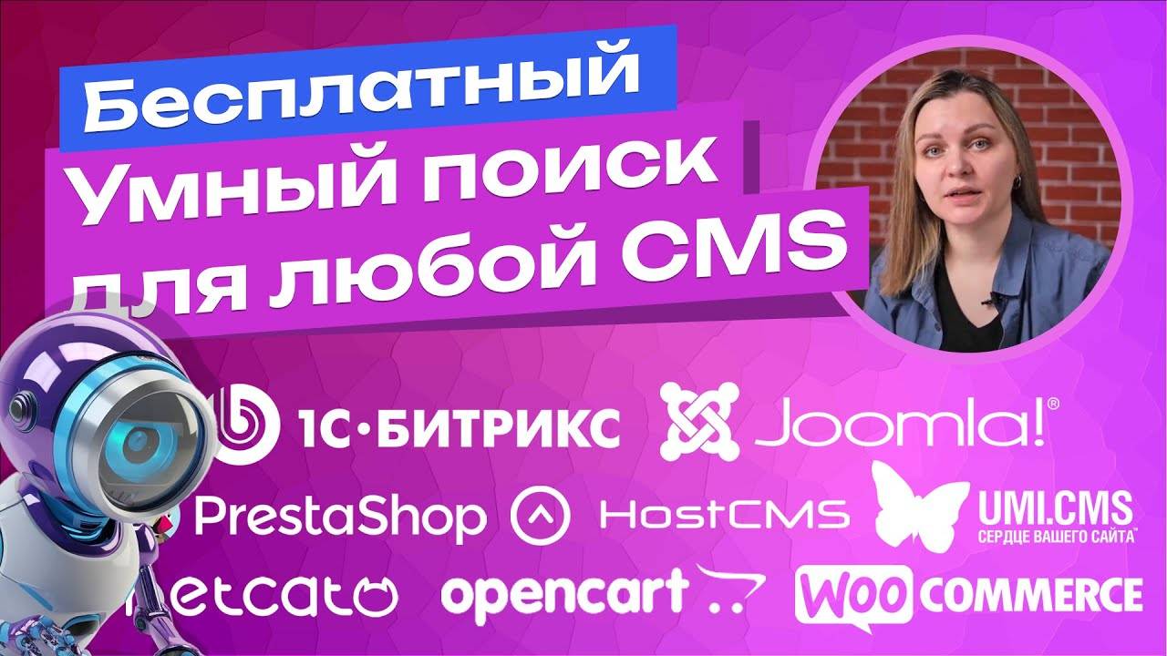 SoftIQ js-поиск на CMS  Битрикс, HostCMS, Joomla, NetCat, PrestaShop, UmiCms. Умный поиск JavaScript