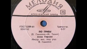 Анна Герман - По грибы