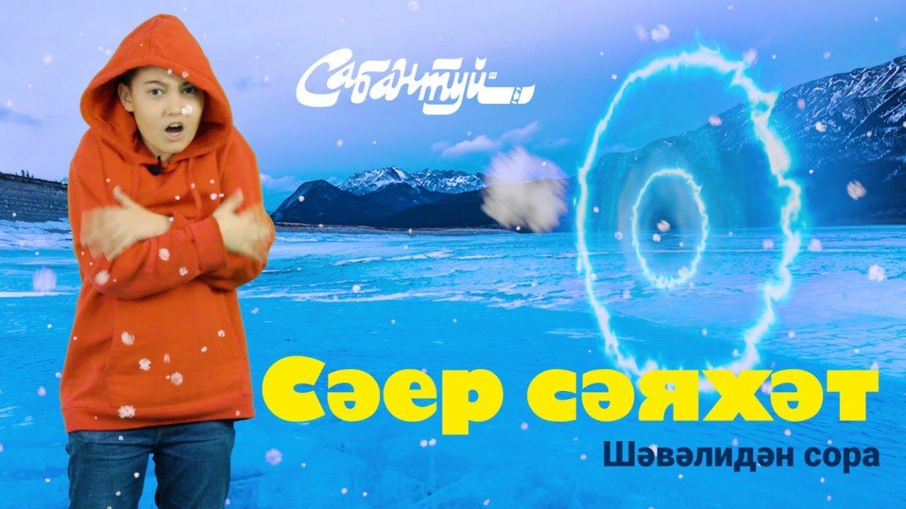 Шәвәлидән сора / Спроси у Шавали / Сәяхәт / Путешествие