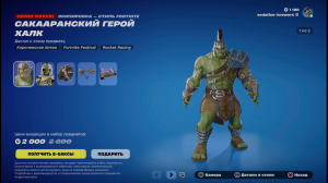 Комплект сакааранского героя Халка в Fortnite