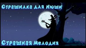 Музыка из Смешариков тема (Страшилки для Нюши )
