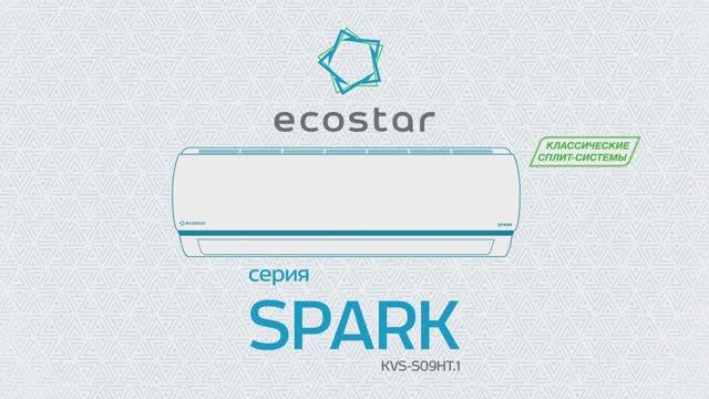 Классические сплит-системы серии SPARK от ECOSTAR