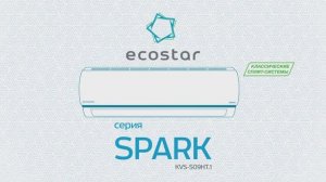 Классические сплит-системы серии SPARK от ECOSTAR