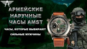 Армейские наручные часы Amst, обзор, цена, купить.