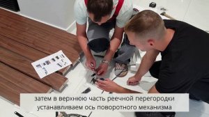 Установка реечной перегородки SOFIA c поворотным механизмом
