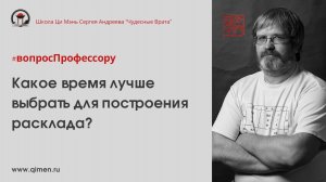 Как выбрать "правильное" время для построения расклада?