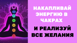 СЕКРЕТ материализации всех желаний. ГДЕ ВЗЯТЬ ЭНЕРГИЮ на свои цели?