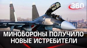 Минобороны России получило новые истребители