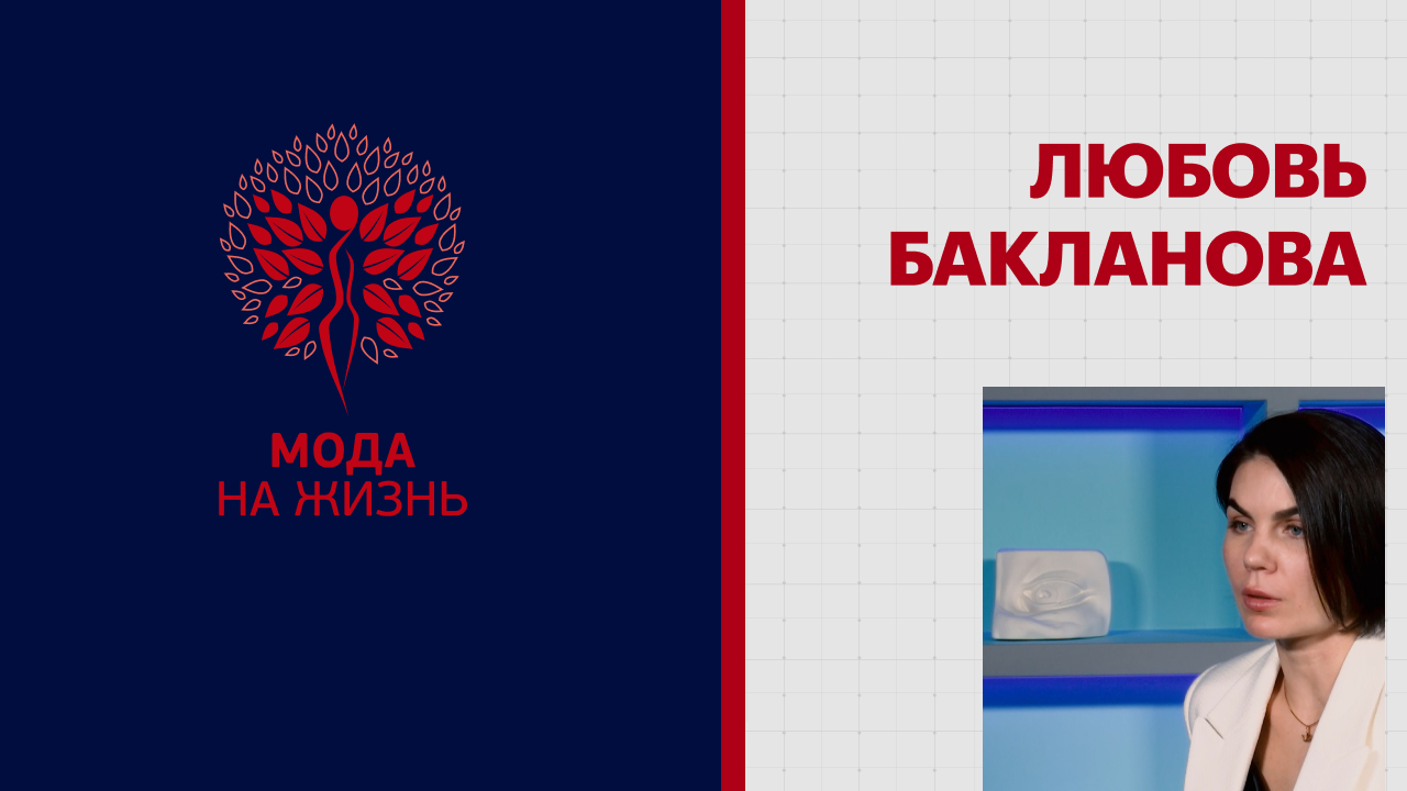 Мода на жизнь | Любовь Бакланова