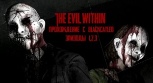 The Evil Within - прохождение с BlackCatLEO (эпизоды 1-3)