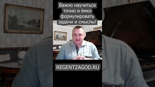 48. Важно научиться точно и ёмко формулировать задачи и смыслы