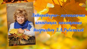 Моя душа настроена на осень  Лариса Рубальская