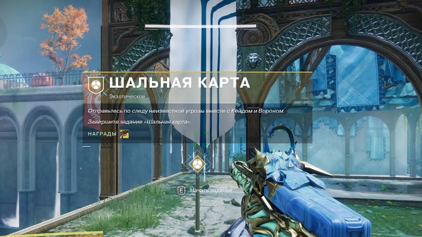 Destiny 2 Финальная форма -  Шальная карта (Экзотическое поручение) 1ч