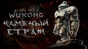 Каменный СТРАЖ в black myth wukong прохождение
