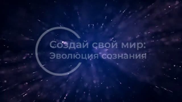 Целенаправленная мысль. Сила сознания