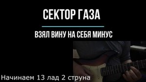 Сектор Газа - Взял вину на себя (с гитарами) МИНУС