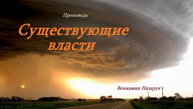 Проповедь - Существующие власти.. (Вениамин Назарук)