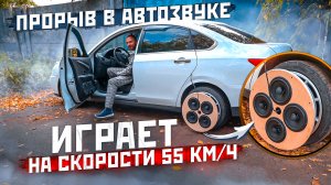 ПРОРЫВ В АВТОЗВУКЕ. ДИНАМИКИ НА КОЛЕСЕ АВТОМОБИЛЯ