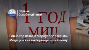 Ровно год назад в Мариуполе открыли Медицинский информационный центр.  25.07.2024