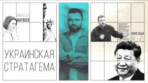 «Украинская стратагема»