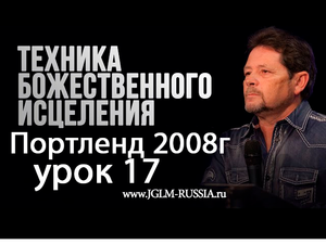 №17 ТЕХНИКА БОЖЕСТВЕННОГО ИСЦЕЛЕНИЯ КАРРИ БЛЕЙК 2008.mp4