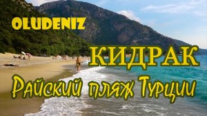 РАЙСКИЙ ПЛЯЖ В ОЛЮДЕНИЗЕ, КИДРАК/ПЛЯЖИ ТУРЦИИ