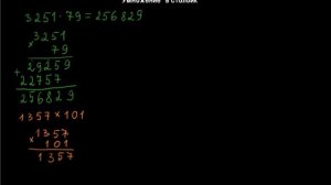 §32.1 Умножение "в столбик"