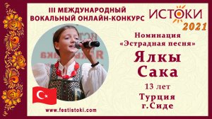 Ялкы Сака, 13 лет. Турция, г. Сиде. "Hey gidi Karadeniz"