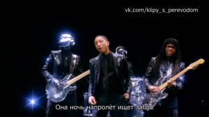 Daft Punk feat Pharrell & Nile Rodgers - Get lucky (Повезёт) [ПЕРЕВОД ПЕСНИ - СУБТИТРЫ]