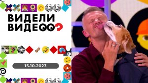 Видели видео? Выпуск от 15.10.2023