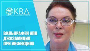 1437  Вильпрафен или Джозамицин при инфекциях