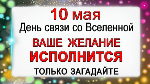 10 мая Высшие Силы слышат КАЖДОГО. НЕ ПРОПУСТИТЕ!