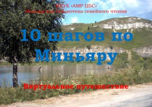 10 шагов по Миньяру