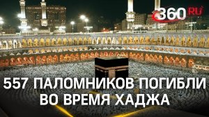 Убийственный хадж в Мекку: сотни паломников погибли по пути к священному месту
