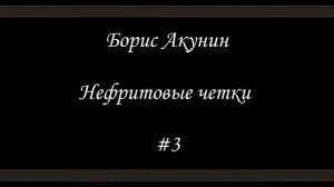 Нефритовые четки - Часть 3 - Из жизни щепок -  Аудиокнига - Борис Акунин