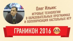 Олег Ильин. Игровые технологии в образовательных программах (Граникон 2016)