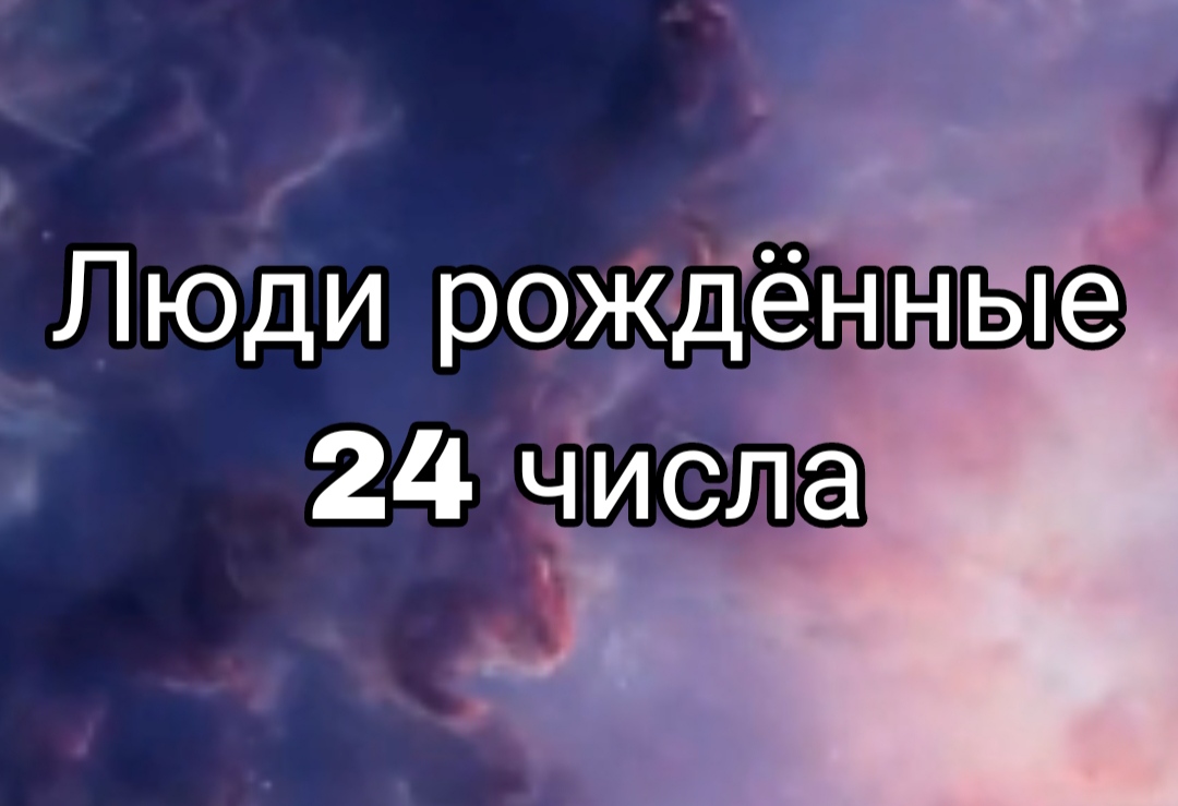 Рожденные 29 числа. Характеристика человека рожденного 24 числа.