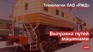 Выправка путей машинами