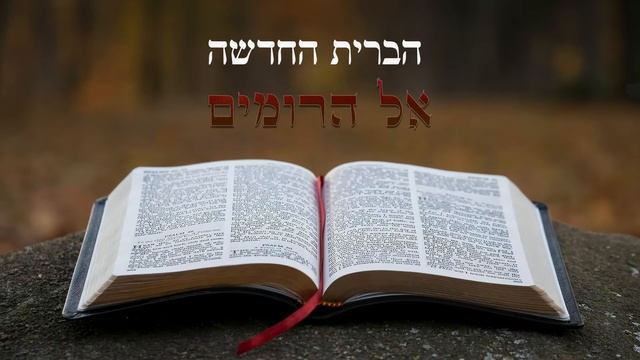 הברית החדשה - אל הרומים смотреть онлайн