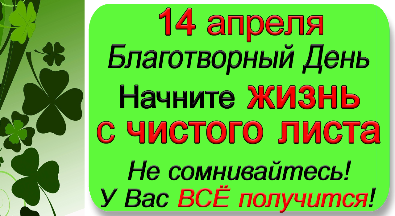 14 апреля Благотворный День. Начните жизнь с чистого листа.