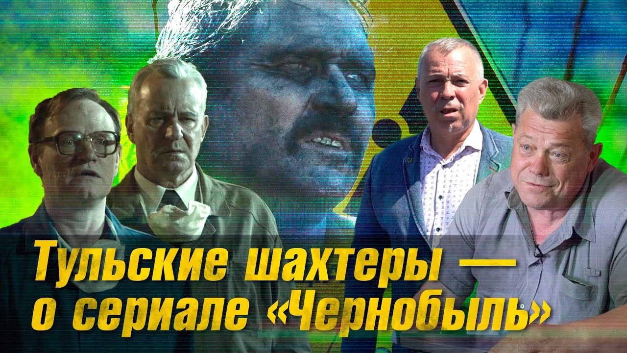Тульские шахтеры - о сериале Чернобыль. Программа "Лица"