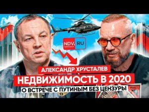 Актуальное. Путин. Давидыч. Кризис. Нужно срочно скупать квартиры? Александр Хрусталев