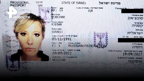 Разборки Канделаки vs Собчак: израильский паспорт Ксении попал в сеть / РЕН Новости