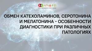 Катехоламины, серотонин, мелатонин – особенности обмена