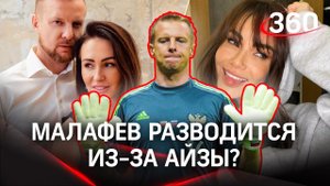 Малафеев разводится: интрижка с Айзой Долматовой развалила семью экс-вратаря «Зенита»?