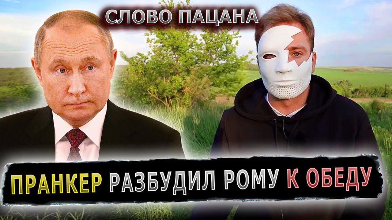ПУТИН ПОДДЕРЖАЛ РОМАНА ИЗ "СЛОВО ПАЦАНА" @slovopatsana #пранк #пранки #словопацана смотреть онлайн