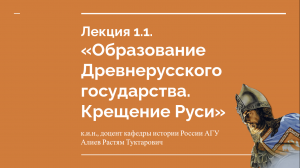 Лекция 1.1. Образование Древнерусского государства. Крещение Руси