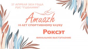 Роксэт, финальное выступление, Турнир "10 лет клубу Amuazh"