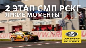 2 этап СМП РСКГ`2021, Нижний Новгород. Яркие моменты