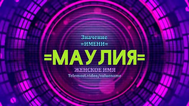 Значение имени Маулия - Тайна имени смотреть онлайн